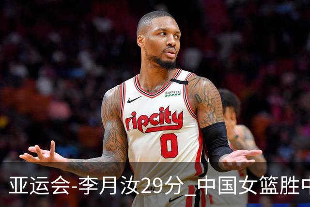 亚运会-李月汝29分 中国女篮胜中国台北进四强
