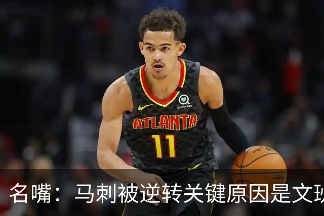 名嘴：马刺被逆转关键原因是文班 他放出狠话赛场表现却判若两人