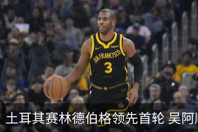 土耳其赛林德伯格领先首轮 吴阿顺T10周彦含T22