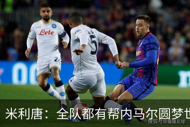 米利唐：全队都有帮内马尔圆梦世界杯的想法，他配得上这座奖杯