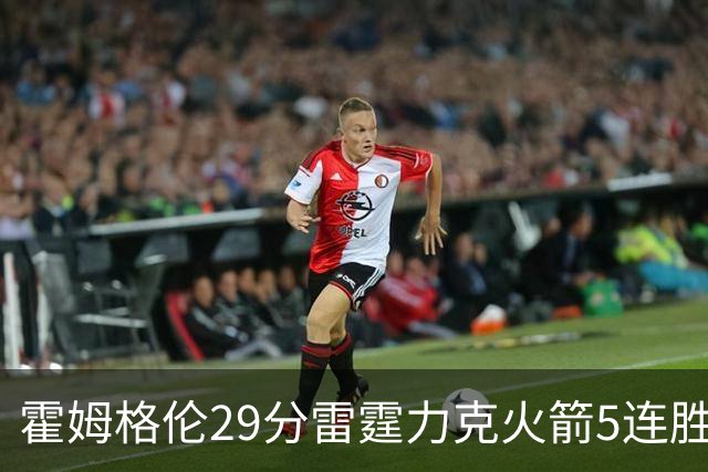 霍姆格伦29分雷霆力克火箭5连胜 公牛战胜鹈鹕