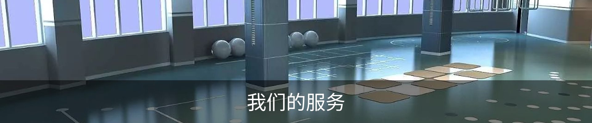我们的服务